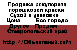 Продажа рекуперата порошковой краски. Сухой в упаковке. › Цена ­ 20 - Все города Другое » Продам   . Ставропольский край